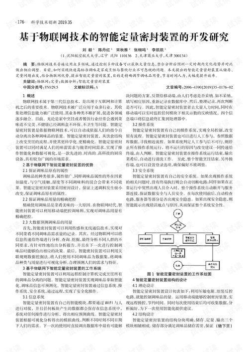 基于物聯網技術的智能定量密封裝置開發研究